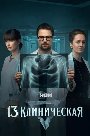 13 клиническая сериал 2022 смотреть онлайн бесплатно в хорошем качестве HD